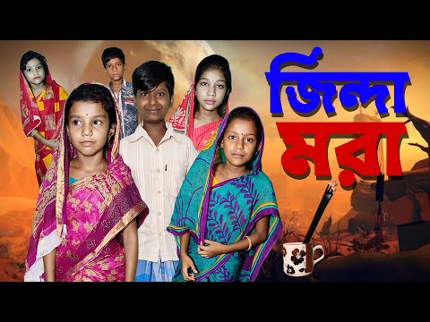 Jinda Mora | Bangla Funny Video | Bangla Comedy Natok | New Natok bangla | Chance bangla