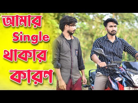 Amar Single Thakar Karon . Palash Sarkar New Video . New Bangla Comedy Video . Bangla funny video