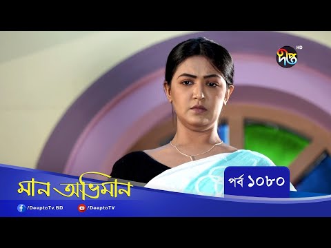 Maan Obhiman | মান অভিমান | EP 1080 | Bangla Natok | Rosey Siddiqui, Shamapty Mashuq , Shibli Noman