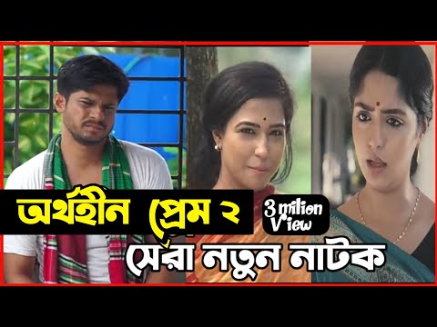 New Natok 2022 |বাংলা নাটক অর্থহীন প্রেম ২ সম্পূন দেখুন| bangla natok 2022 drama |comedy natok video