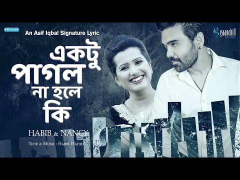 একটু পাগল না হলে কি । Ektu Pagol | Habib Wahid & Nancy | Asif Iqbal | Lyrical Video | Bangla Song