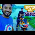 সবুজের মাঝে || beautiful Bangladesh|travel vlog bangladesh|সবুজ বাংলা|কৃষি বাংলা|ভ্রমণ টুর|বাংলাদেশ