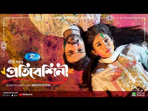 Protibeshini | প্রতিবেশিনী | Yash Rohan, Safa Kabir | Puja Special Drama | Bangla New Natok 2022