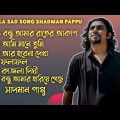 সাদমান পাপ্পুর বাছাই করা ৬ টি গান!! Bangla Sad Song!!  sadman pappu ! G Music Bangladesh