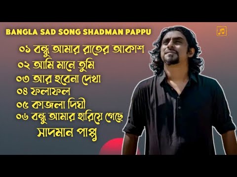 সাদমান পাপ্পুর বাছাই করা ৬ টি গান!! Bangla Sad Song!!  sadman pappu ! G Music Bangladesh