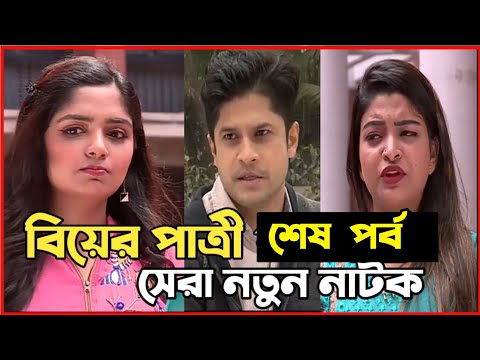 New Natok 2022 | বাংলা নাটক বিয়ের পাত্রী শেষ পর্ব সবাই দেখুন| bangla natok 2022 | comedy natok video