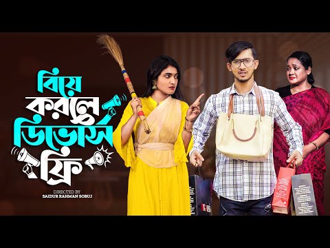 বিয়ে করলে ডিভোর্স ফ্রী | Prank king | Shoeb Shanto | Nazia borsha | S.R Sobuj | New Natok 2022