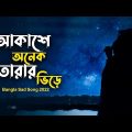 Akashe Onek Tarar Vire | আকাশে অনেক তারার ভিড়ে। bangla song 2022