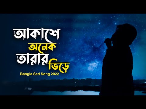 Akashe Onek Tarar Vire | আকাশে অনেক তারার ভিড়ে। bangla song 2022