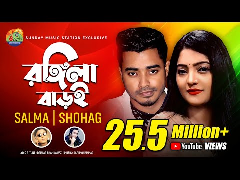 Rongila Baroi_1 | রঙ্গিলা বাড়ই | Salma_H P Shohag | Bangla New Romantic Song & Music Video #2020