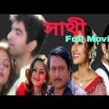 Sathi Bengali Full Movie Jeet Priyanka Facts & Review | সাথী full movie জিৎ | Sathi Full Movie Revie