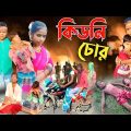 কিডনি চোর | किडनी चोर | Kidney Chor 2022 | Sofiker New Video | Bangla Funny Video | Polli Gram Tv