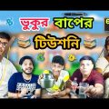 ভুকুর বাপের টিউশনি | bangla comedy video | purulia comedy video | bangla funny video | ফানি ভিডিও |