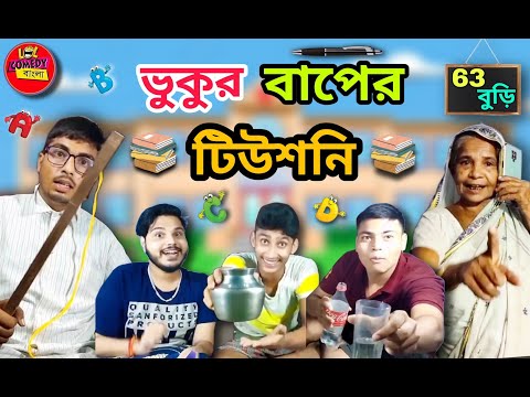 ভুকুর বাপের টিউশনি | bangla comedy video | purulia comedy video | bangla funny video | ফানি ভিডিও |