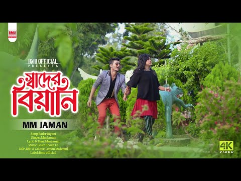 Sader biyani||bangla Music video 2022_tik tok viral song _বাংলা ডান্স ভিডিও _MM jaman_BMU official