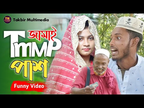 জামাই পাশ | bangla Funny Video | নতুন ভাদাইমার ভিডিও | তাকবীর মাল্টিমিডিয়া
