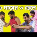 ১ মায়ের ৩ ছেলে | Bangla funny video | Behuda boys | Behuda boys back | Rafik | Tutu