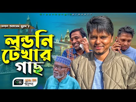 Sylheti Natok।লন্ডনি টেখার গাছ।Belal Ahmed Murad।Comedy natok।Londoni Tekar gach। gb305