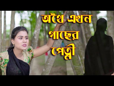 Othoi Ekhon Gacher Petni | অথৈ এখন গাছের পেত্নী  | Othoi | অনুধাবন | Bangla Natok