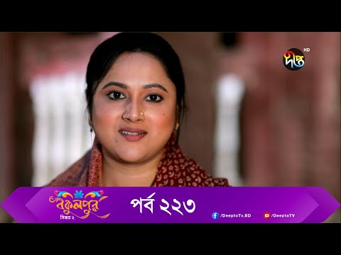 Bokulpur | বকুলপুর সিজন ২ | EP 223 | Akhomo Hasan, Nadia, Milon | Bangla New Natok 2022 | Deepto TV