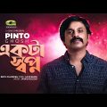 Ekta Shopno | একটা স্বপ্ন | Pinto Ghosh | Bangla Song 2022 | Official Bangla Music Video 2022
