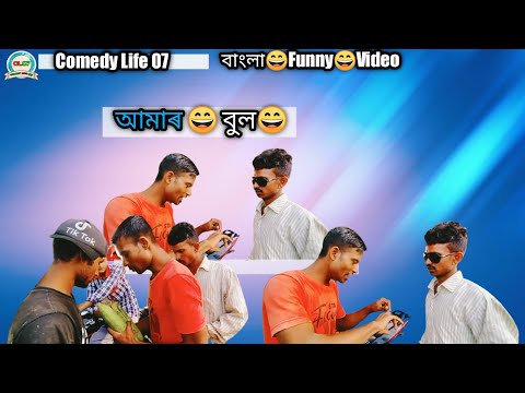 আমাৰ 😄 বুল😄 || Amar 😄 Bhul || Bangla Funny Video || Bangla Comedy vide || #banglacomedyvideo