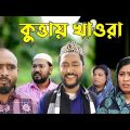 সিলেটি কমেডি নাটক | কুত্তায় খাওরা | Sylheti Comedy Natok | Kuttay Khawra | Kattush Alir Natok 2022