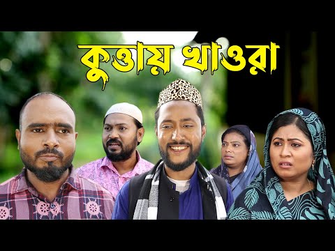 সিলেটি কমেডি নাটক | কুত্তায় খাওরা | Sylheti Comedy Natok | Kuttay Khawra | Kattush Alir Natok 2022