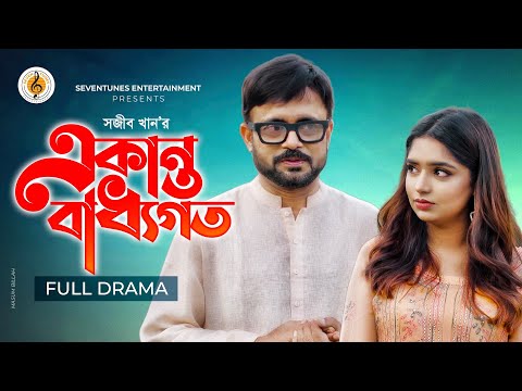 Akanto Baddhogoto I New Natok 2021 I একান্ত বাধ্যগত I Akhomo Hasan I Bangla Natok