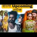 Bangla Upcoming Natok 2021।Jovan Apurbo। Afran Nisho।Bangla New Natok