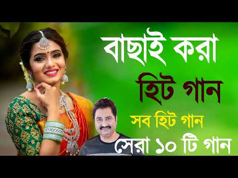 Bangla Romantic Gaan Kumar Sanu Alka Yagnik Romantic Bengali Old Nonstop Song Kumar Sa