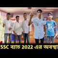 SSC ব্যাচ 2022 এর অবস্থা  || Bangla funny video ||  Bad boys funny video || It's Jidan ||
