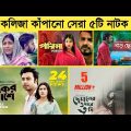 Bangla Top 5 Emotional Natok 2021 | Afran Nishu | Apurbo | Banngla New Natok | Bangla Eid Natok