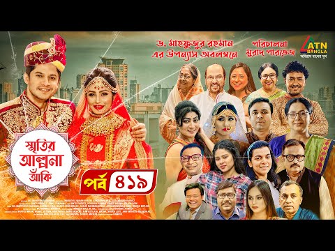 Smiritir Alpona Anki | স্মৃতির আল্পনা আঁকি | Niloy | JS Himi | ATN Bangla Mega Serial 2021 I EP -419