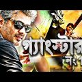 গ্যাংস্টার নং1 – Gangster No.1 | BlockBuster Bengali Movie 2022 | Tamil Movie Dubbed in Bangla 2022