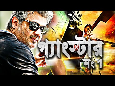 গ্যাংস্টার নং1 – Gangster No.1 | BlockBuster Bengali Movie 2022 | Tamil Movie Dubbed in Bangla 2022