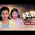 Dui Bon | দুই বোন | Rachana Banerjee Action Movie | Bengali Full HD | Siddhanta Manmohan Mahapatra