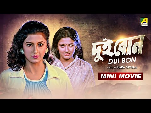 Dui Bon | দুই বোন | Rachana Banerjee Action Movie | Bengali Full HD | Siddhanta Manmohan Mahapatra