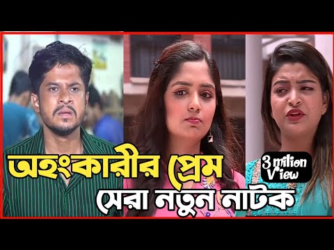 New Natok full 2022 |বাংলা নাটক অহংকারীর প্রেম সবাই দেখুন| bangla natok new drama niloy alamgir heme