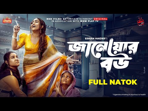 "𝗝𝗮𝗻𝗼𝘄𝗮𝗿 𝗕𝗼𝘂"(জানোয়ার বউ) Shishir Ahmed | Zass Mannat | Eshan Haider | Bangla New Natok 2022