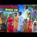 মোড়লের বিচার করবে কে হাসির নাটক |তর্কের বিচার পর্ব 2|Bengali Comedy Funny Vodeo 2022 | Swapna TV