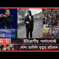 নিজের চুল কেটে পার্লামেন্ট সদস্যের বিক্ষোভ! | Iran Protest News | Mahsa Amini | European Parliament