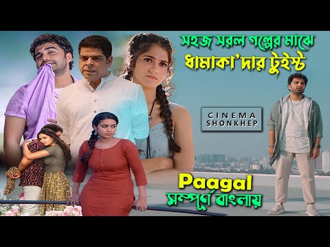 হাসবেন, কাঁদবেন, ঝটকা খাবেন (পাগল) Movie bangla explained | romantic drama movie |  সিনেমা সংক্ষেপ