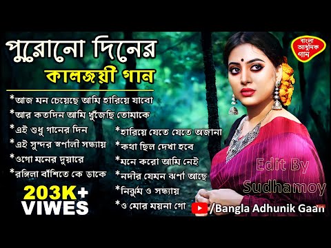 Bengali song ।। Adhunik gaan ।। Best of adhunik gaan ।। bengali adhunik song