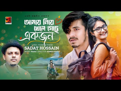 Amay Niye Khele Geche | আমায় নিয়ে খেলে গেছে | Sadat Hossain | Official Bangla Music Video 2022