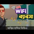 দেশি ওয়াইফাই ব্যাবসা 🤣| Desi WiFi Business | bangla funny cartoon video | Bogurar Adda All Time