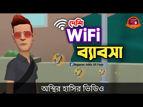 দেশি ওয়াইফাই ব্যাবসা 🤣| Desi WiFi Business | bangla funny cartoon video | Bogurar Adda All Time