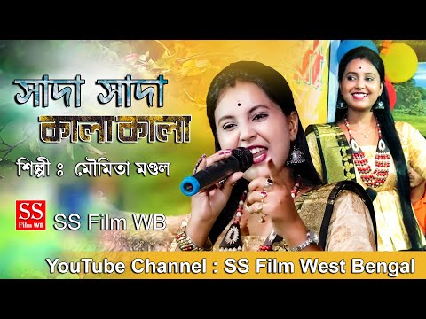 সাদা সাদা কালা কালা | Sada Sada Kala Kala Cover By Moumita Mondal | Best Song Of Sada Sada Kala Kala