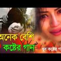 কেঁদে উঠবেন কষ্টের গান || New Sad song 2022 | Bangla Sad Song খুব দুঃখের গান |