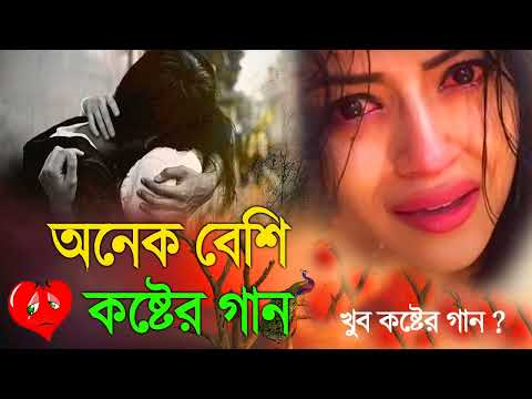 কেঁদে উঠবেন কষ্টের গান || New Sad song 2022 | Bangla Sad Song খুব দুঃখের গান |